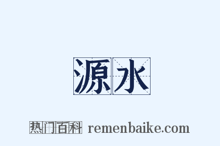 源水是什么意思的图片